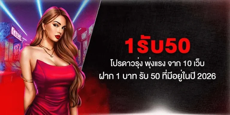 สล็อต 1 รับ 50 ล่าสุด