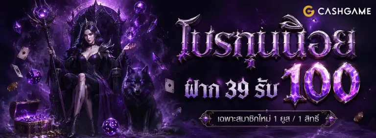 10 รับ 100 ใหม่ โปรทุนน้อย ฝาก 39 รับ 100