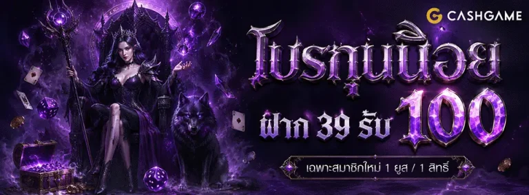 10 รับ 100 ใหม่ โปรทุนน้อย ฝาก 39 รับ 100