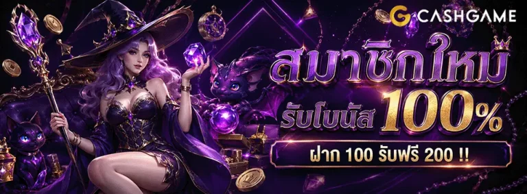 10 รับ 100 ใหม่ สมาชิกใหม่ รับโบนัส 100%