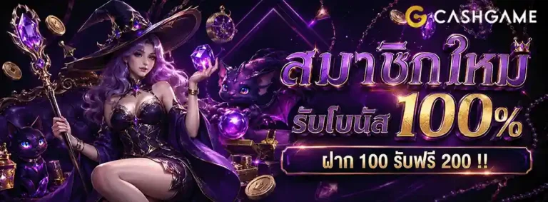 10 รับ 100 ใหม่ สมาชิกใหม่ รับโบนัส 100%