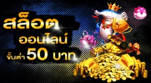 ฝาก 1 บาท รับ 50 บาท