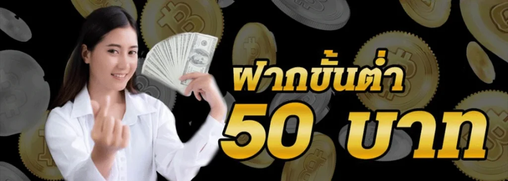 ฝาก ขั้น ต่ำ 50