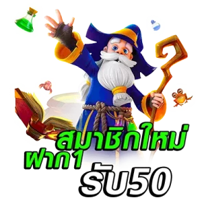 ฝาก 1 บาท รับ 50 บาท