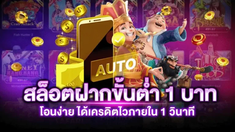 สล็อต เว็บ ตรง ฝาก ขั้น ต่ำ 1 บาท