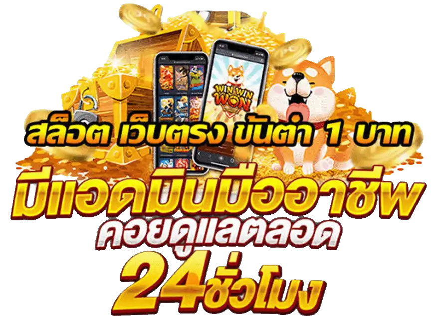 สล็อต เว็บ ตรง ฝาก ขั้น ต่ำ 1 บาท