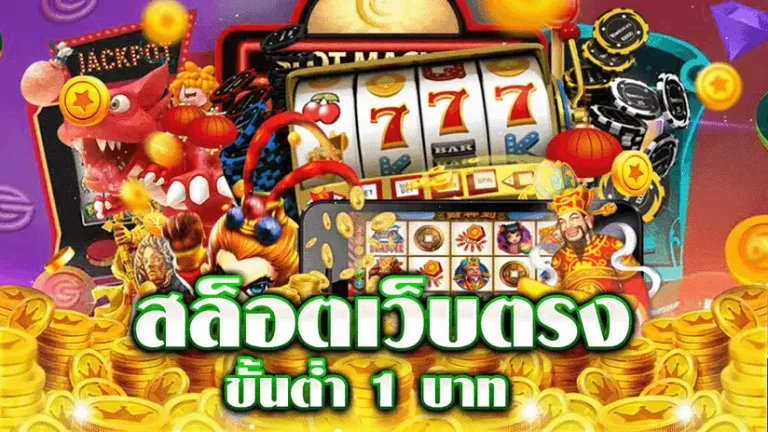 เว็บ สล็อต ขั้น ต่ำ 1 บาท